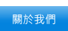 這裡有我們的歷史、組織架構及相關法例。