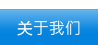 这里有我们的历史、组织架构及相关法例。