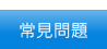 這裡為您解答統計調查及統計知識的常見問題。