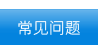 这里为您解答统计调查及统计知识的常见问题。