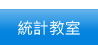 統計教室