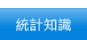 統計知識