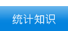 统计知识