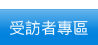 這裡載有調查受訪者所關心的各類問題。