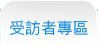 這裡載有調查受訪者所關心的各類問題。