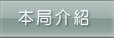 這裡有我們的歷史、組織架構及相關法例。
