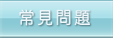這裡為您解答統計調查及統計知識的常見問題。