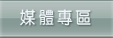 這裡有校園講座影片、諮詢奉告節錄以及電台廣告的宣傳聲帶。