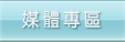 這裡有校園講座影片、諮詢奉告節錄以及電台廣告的宣傳聲帶。
