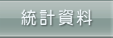 這裡是統計資料的總匯，包括統計指標、新聞稿、電子刊物、統計資料公佈時間表及參考資料等等。