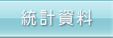 這裡是統計資料的總匯，包括統計指標、新聞稿、電子刊物、統計資料公佈時間表及參考資料等等。