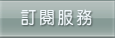 這裡可訂閱本局所出版的電子刊物。
