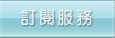 這裡可訂閱本局所出版的電子刊物。