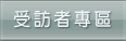 這裡載有調查受訪者所關心的各類問題。