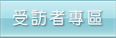 這裡載有調查受訪者所關心的各類問題。