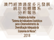 二零一八年澳門經濟適度多元發展統計指標體系分析報告