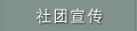 社团宣传