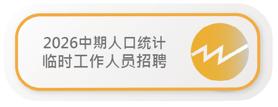 2026中期人口统计临时工作人员招聘