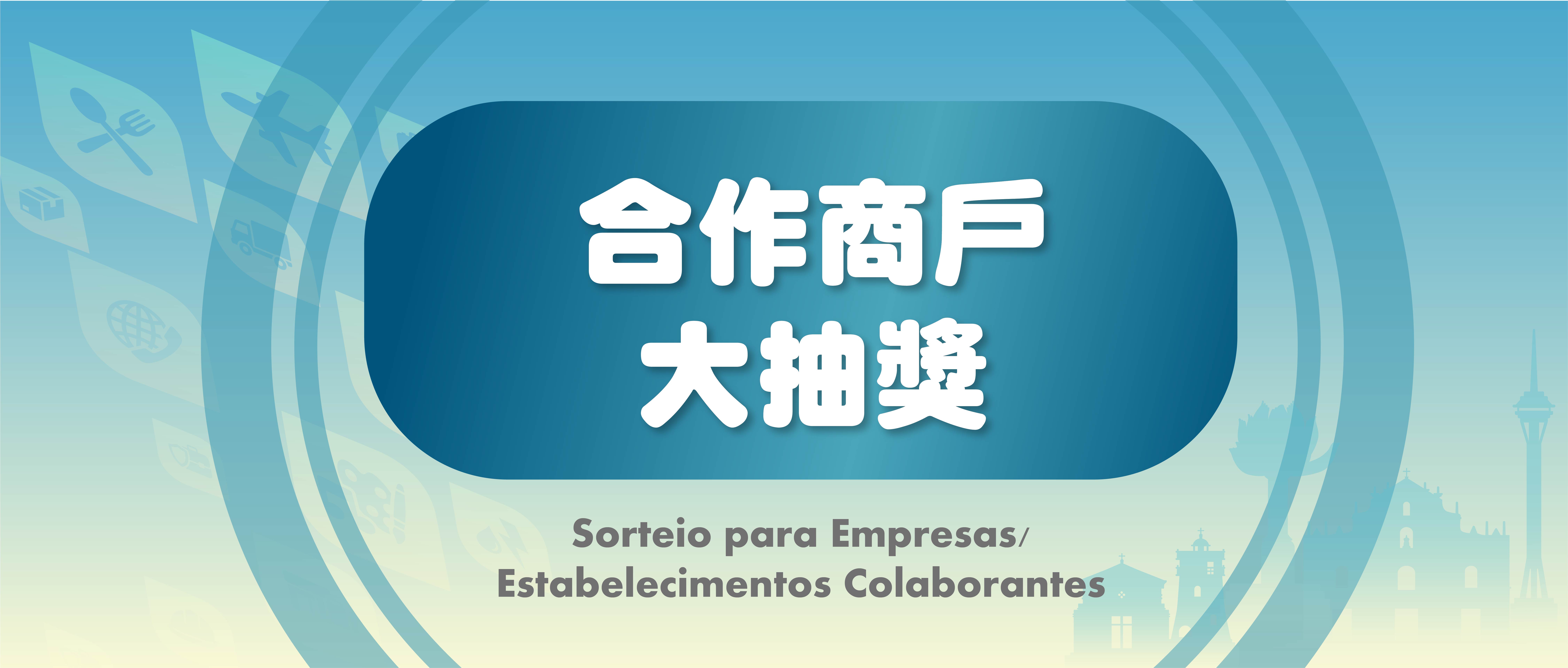 年度合作商户大抽奖