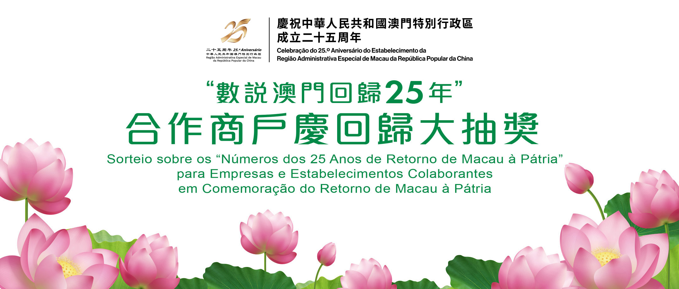 Sorteio para Empresas e Estabelecimentos Colaborantes em Comemoração do Retorno de Macau à Pátria