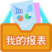 我的报表 我的报表