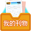 我的刊物 我的刊物