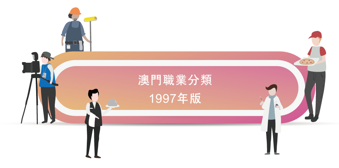 澳門職業分類 澳門職業分類
